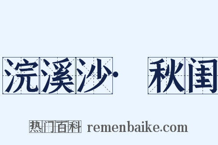 浣溪沙·秋闺是什么意思的图片